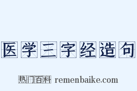 医学三字经造句是什么意思的图片